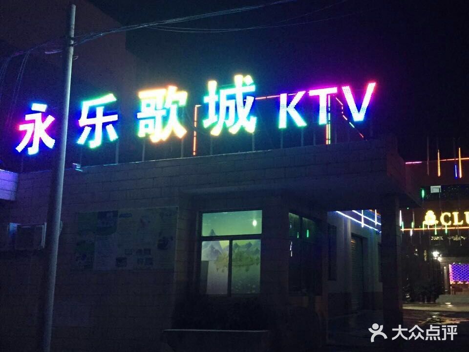 永乐歌城KTV