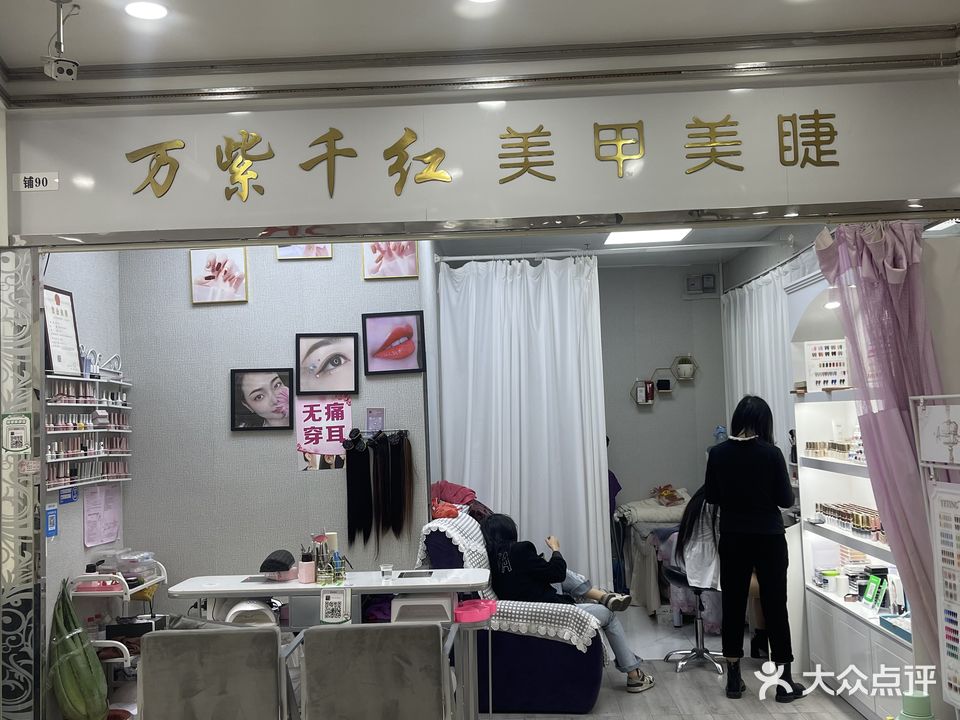 万紫千红美甲美睫·专业接发