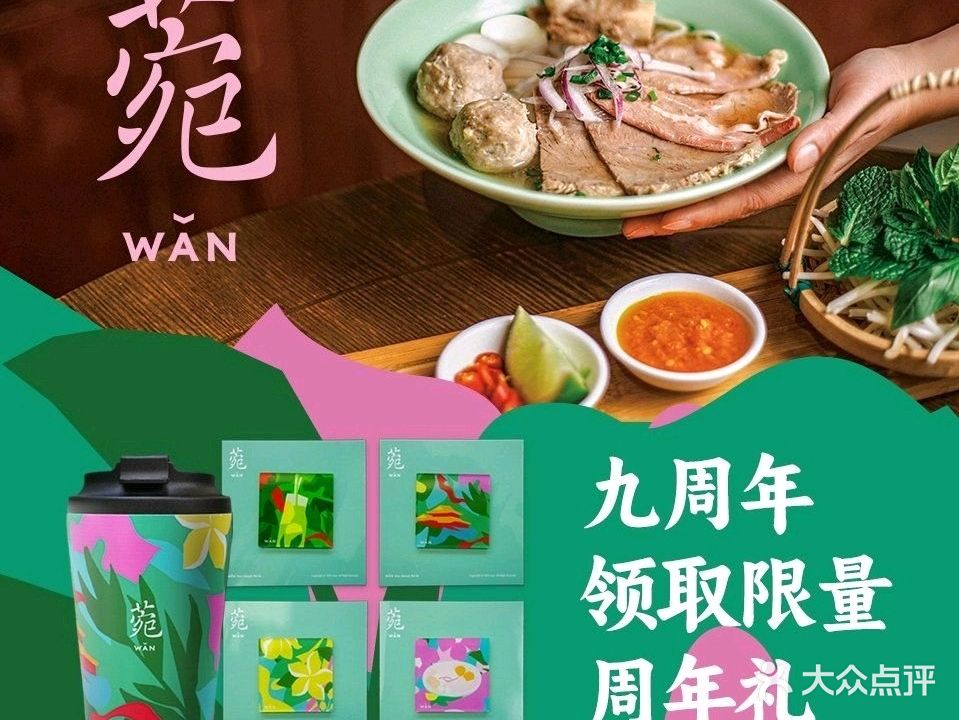 菀WAN越南粉(雍和宫店)