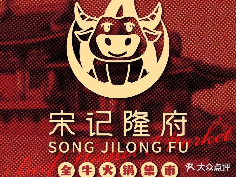 宋记隆府全牛火锅集市