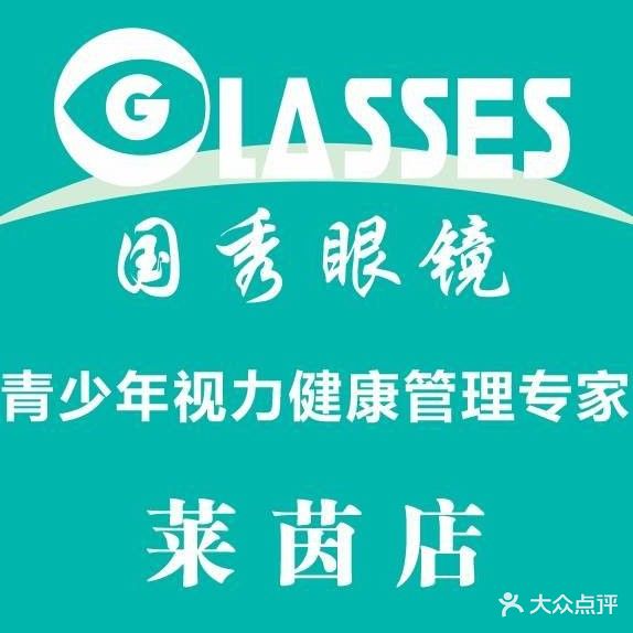 国秀眼镜(莱茵河畔店)