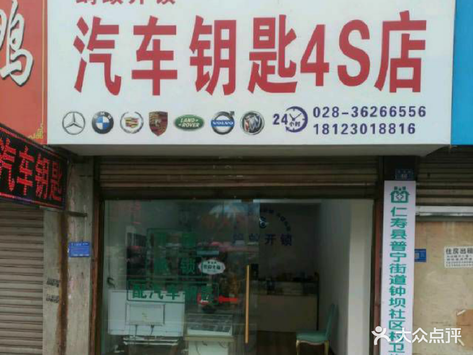汽车钥匙4S店