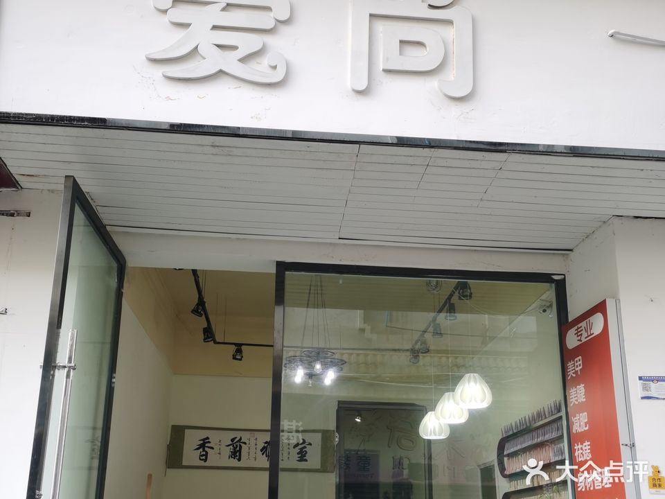 爱尚美甲