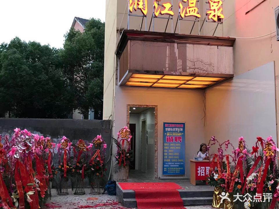 润江温泉(润江花苑店)