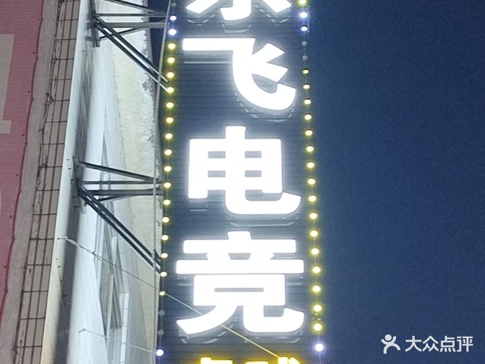 乐飞电竞桌球(新马路店)