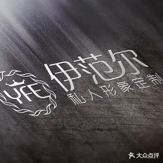 伊范尔私人定制(青山万达店)