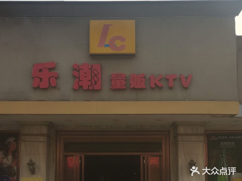 乐潮KTV