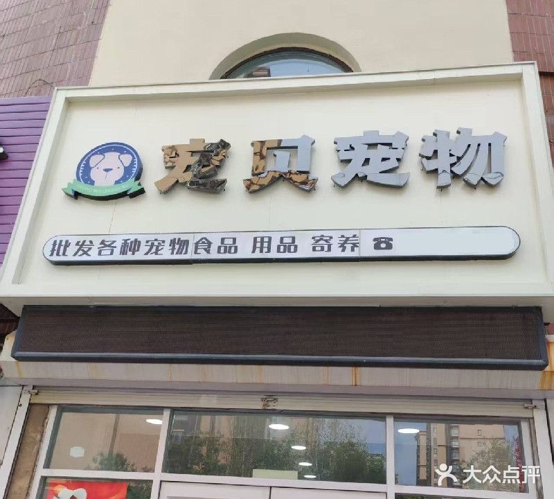 宠贝宠物用品店