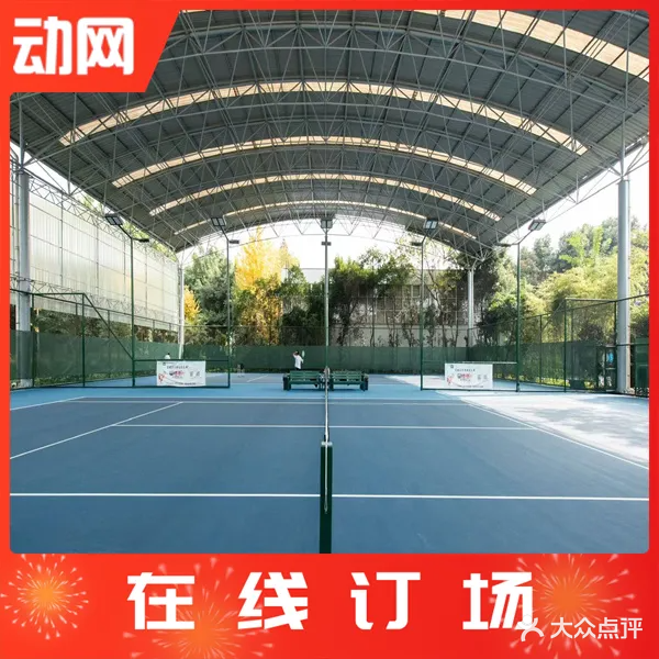 东坡鼎升网球中心