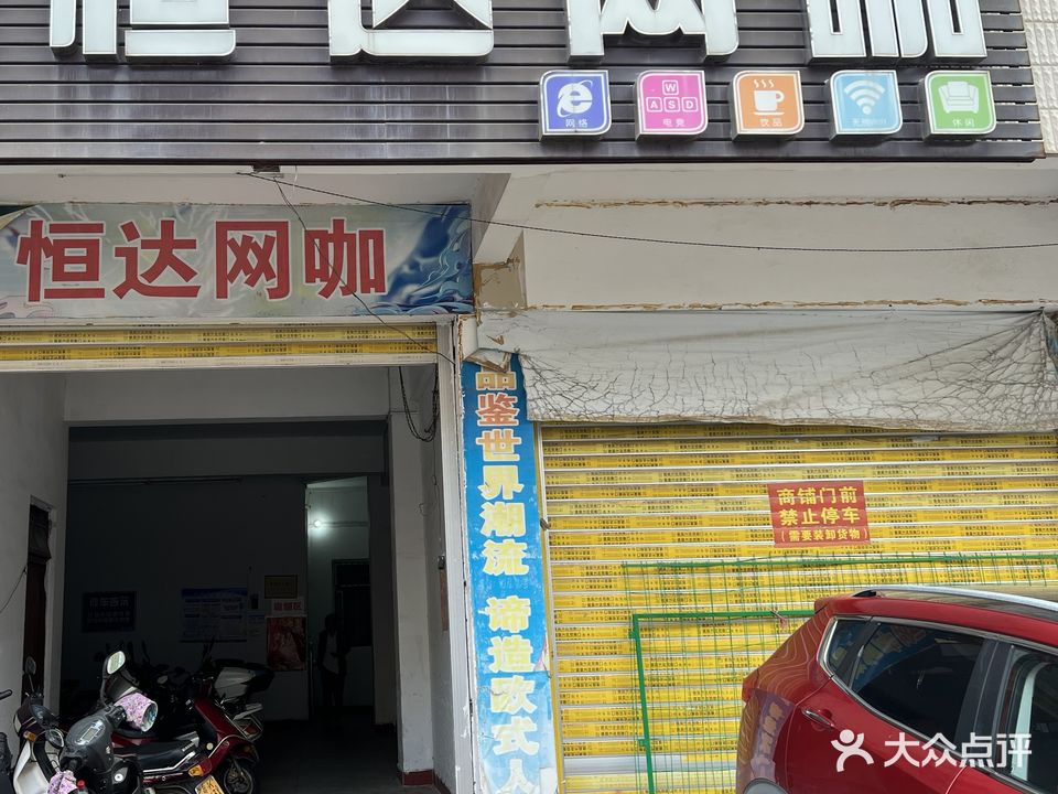 恒达网络(文雅路店)