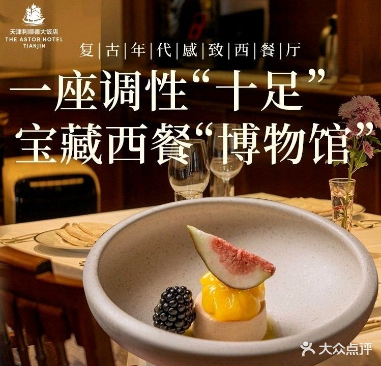 利顺德大饭店·1863别致西餐厅(小白楼店)