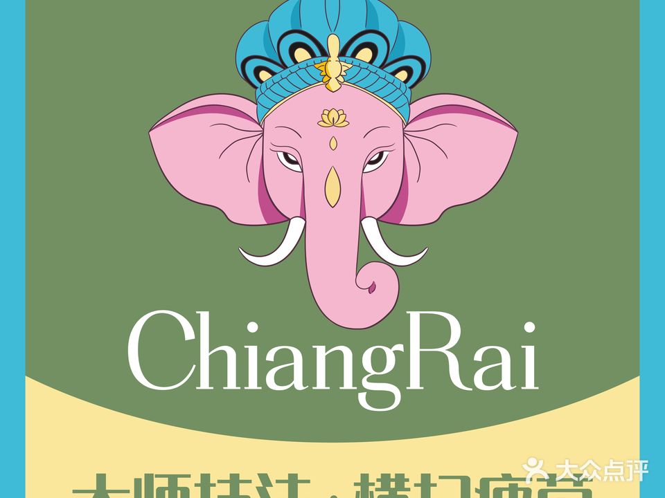 清莱SPA·泰式古法按摩(泺源大街店)