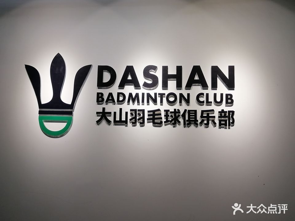 大山羽毛球俱乐部