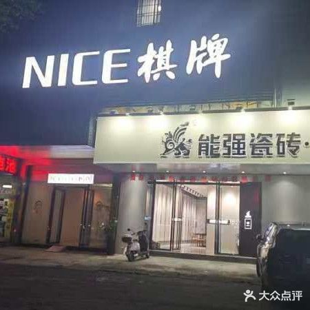 NICE棋牌室(城北雅丽花园店)