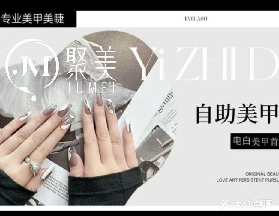 聚美美甲(水东分店)
