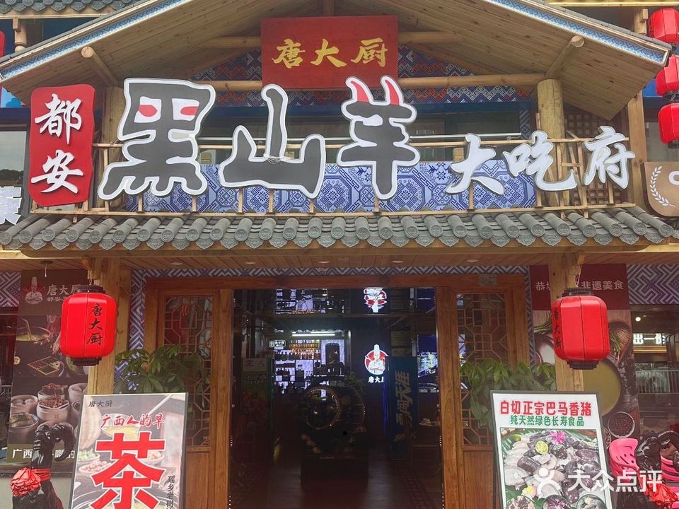 唐大厨·都安黑山羊大吃府(江南万达店)