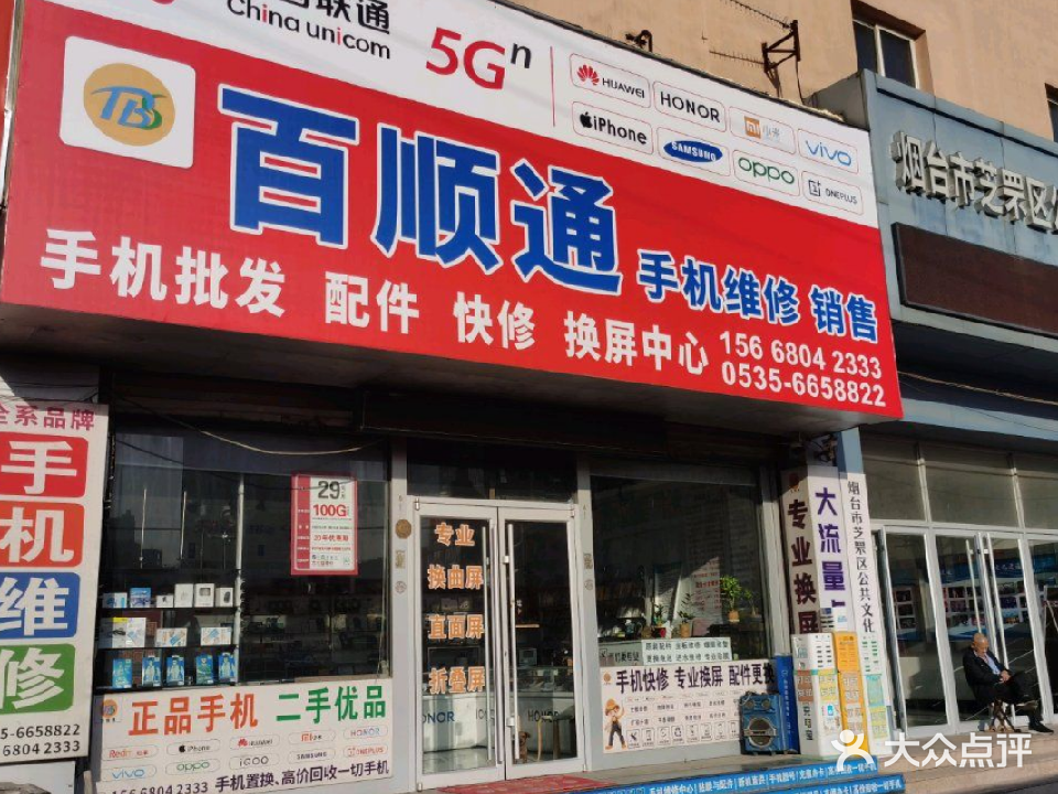 百顺通手机维修销售