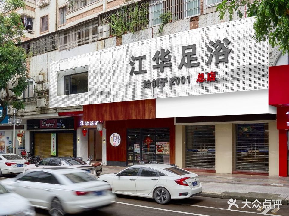 江华足浴(江华路店)