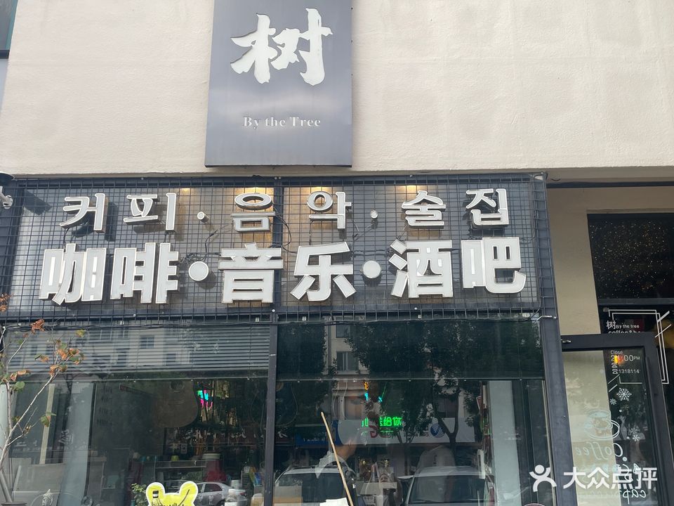 树咖啡音乐酒吧(敏捷办公楼店)