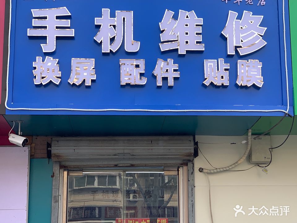 手机维修