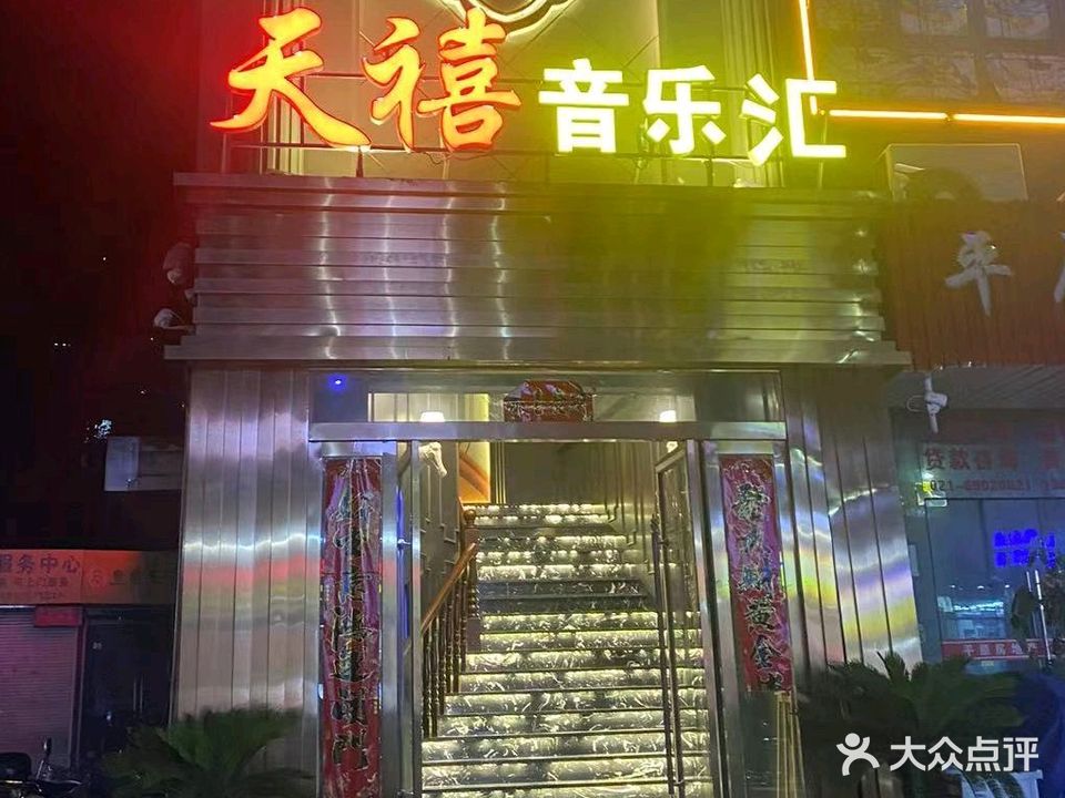 天禧音乐汇KTV