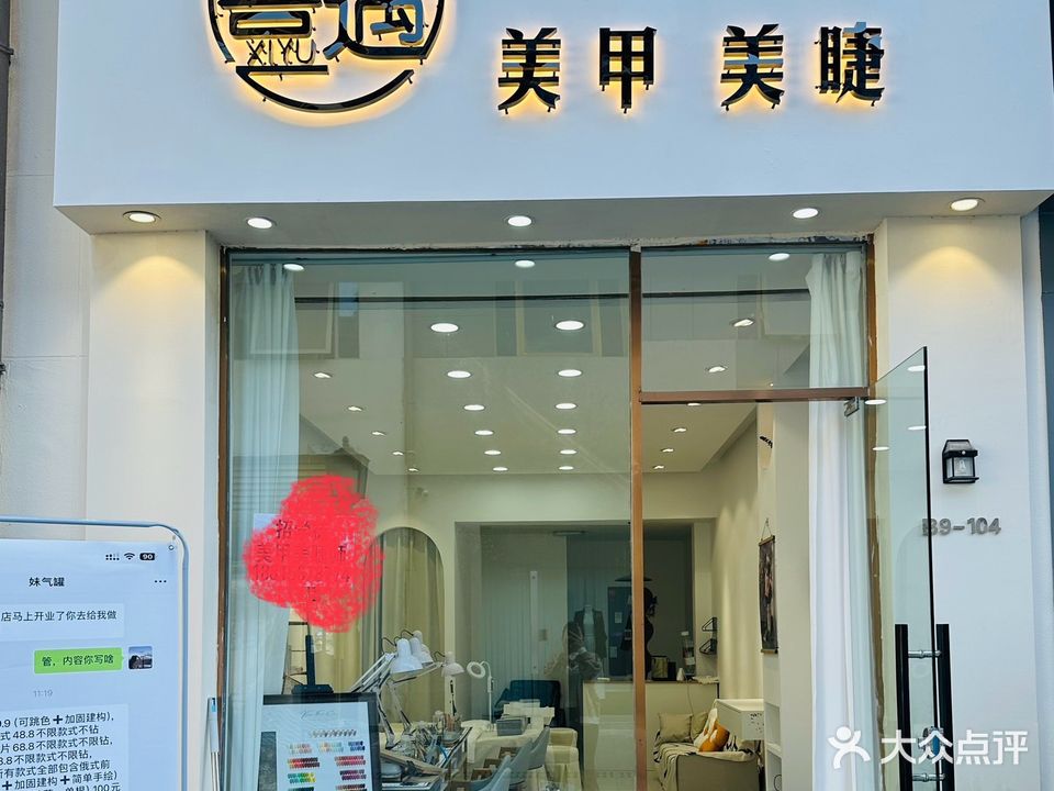 喜遇美甲美睫