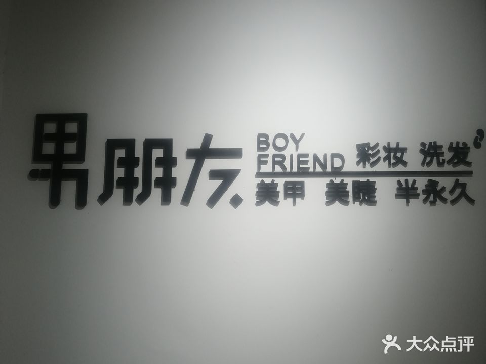 男朋友美甲美睫·半永久(万达金街店)