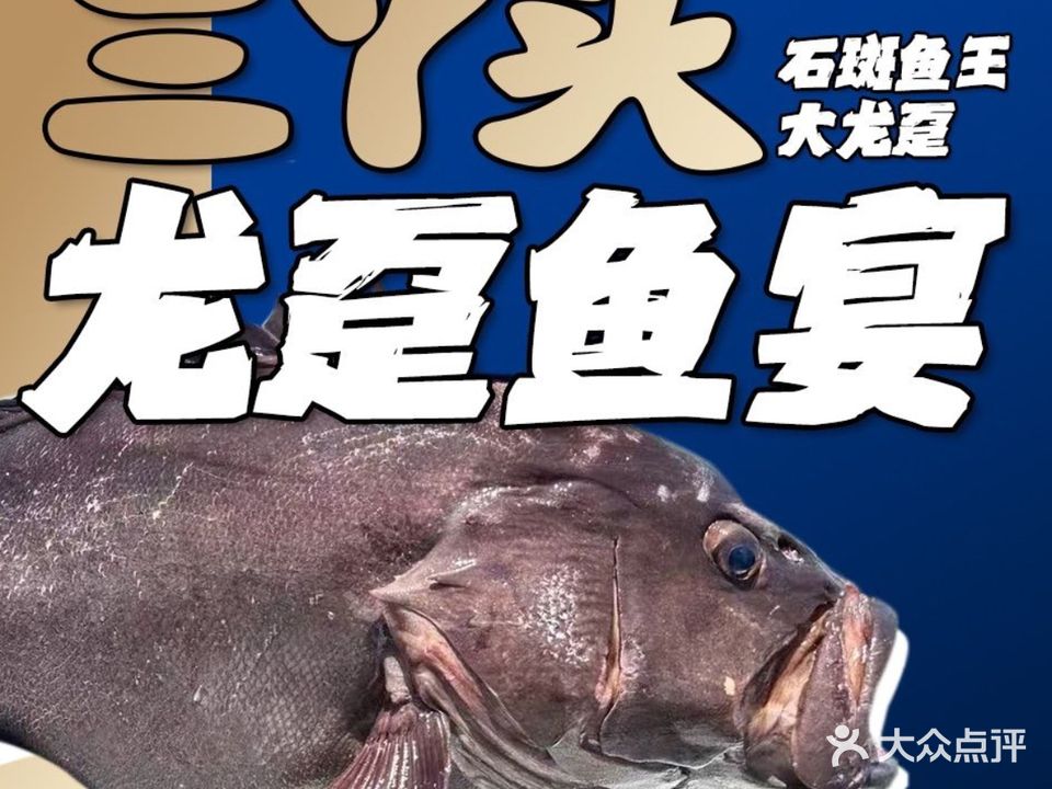清真·三丫头龙趸石斑鱼火锅