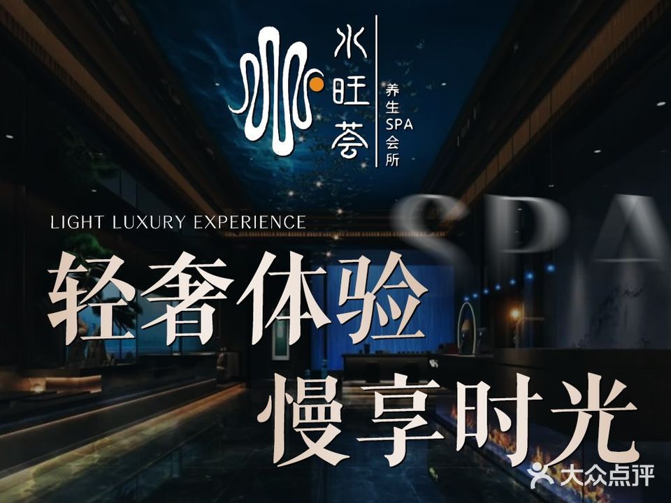 水旺荟足浴spa养生会所