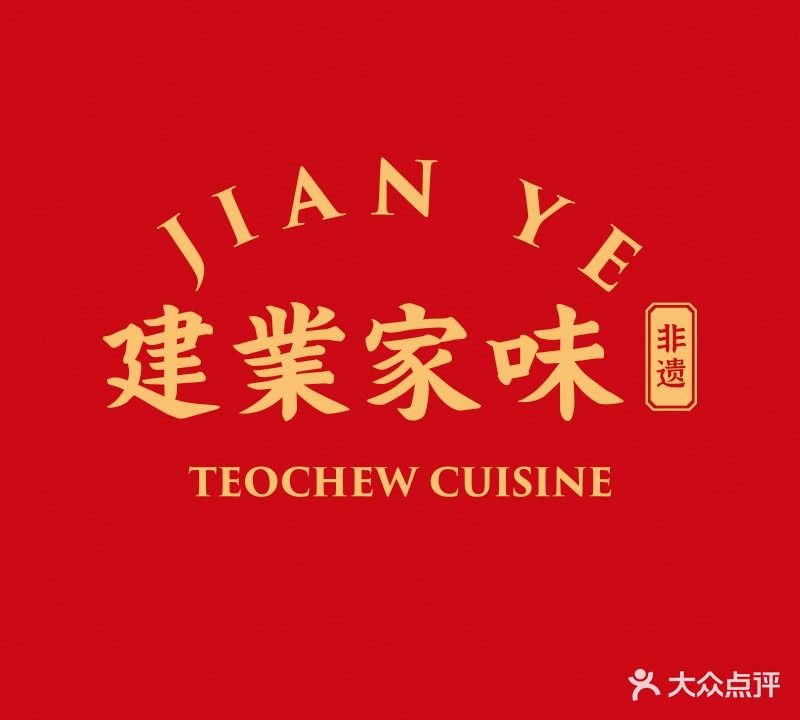 建业家味·非遗潮汕菜(成德发广场店)