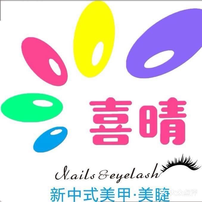 喜晴·一站式脚护美甲美睫(会展航洋店)