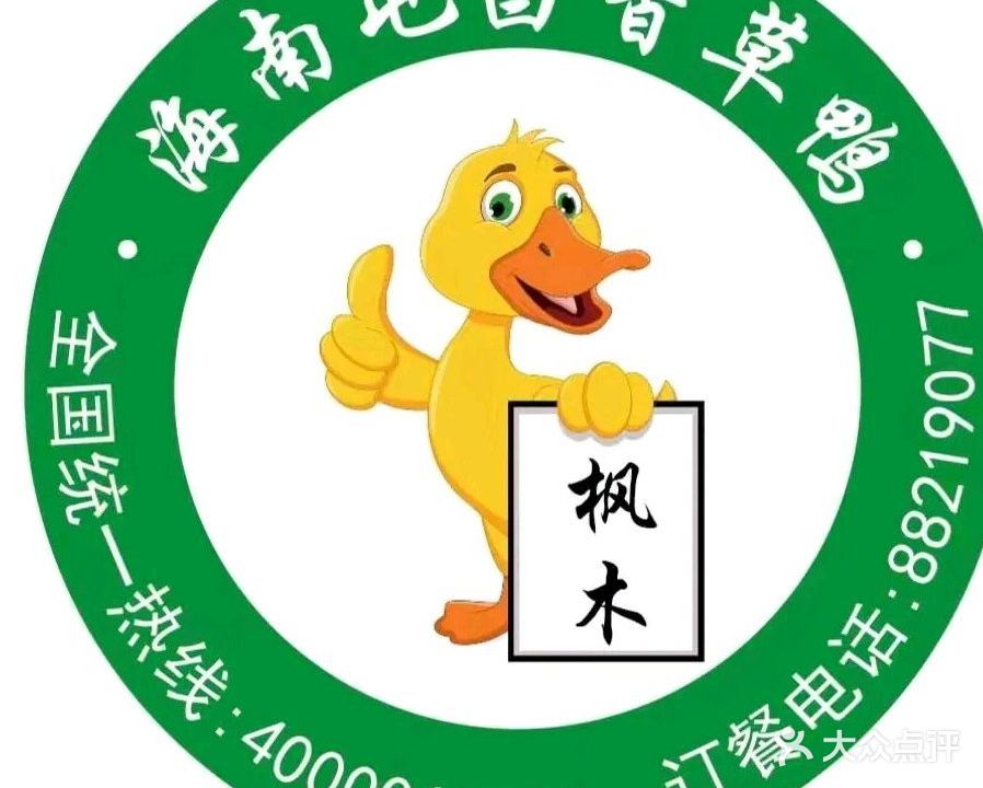 海南屯昌香草鸭(英州店)