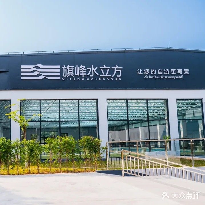 旗峰水立方