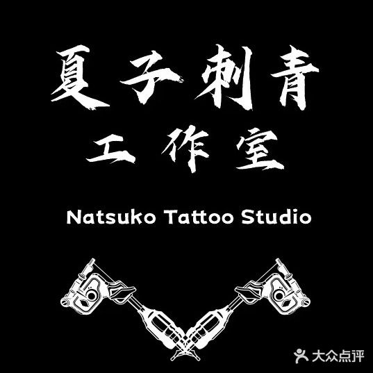 夏子刺青