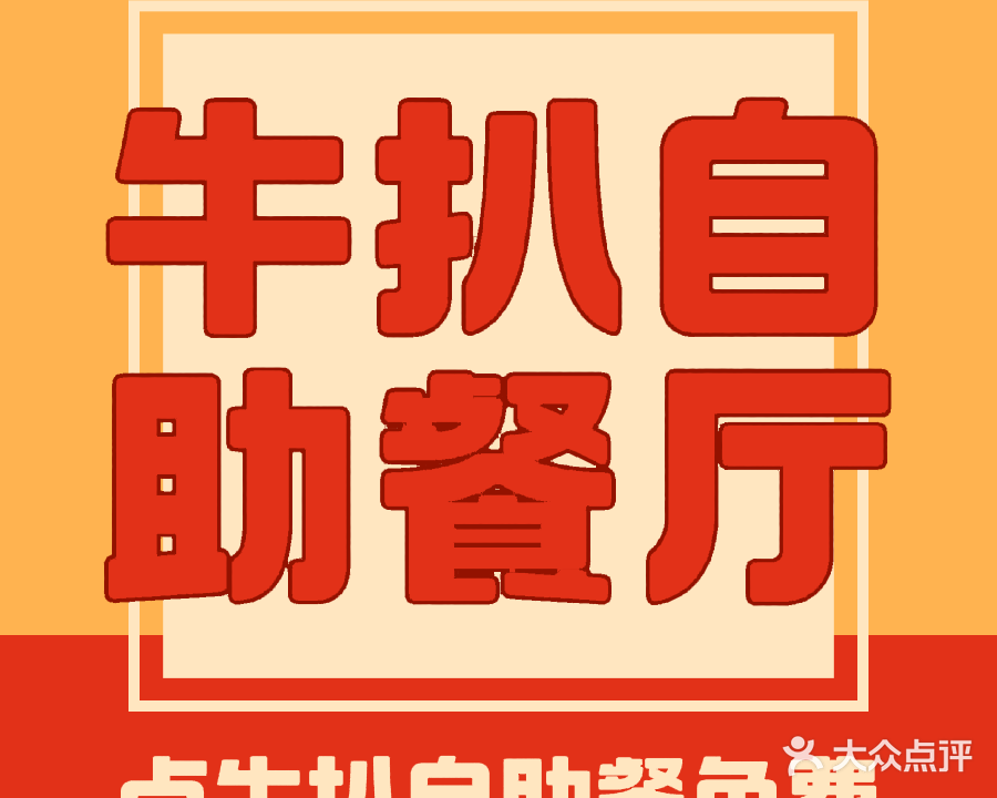 遇见西牛季自助牛扒(碧桂园里悦里店)