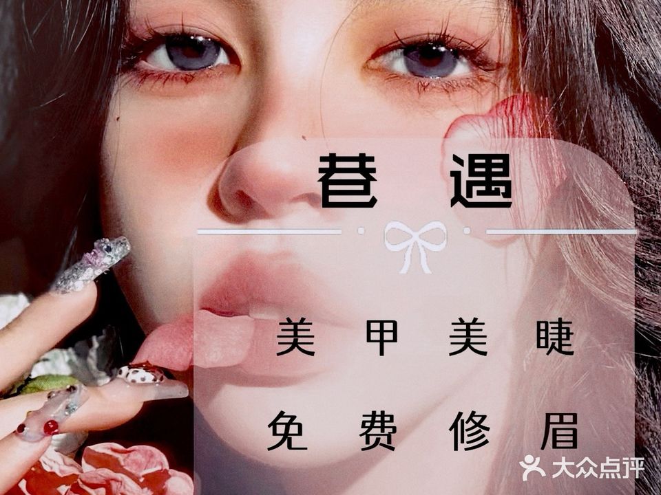 巷遇美甲美睫店