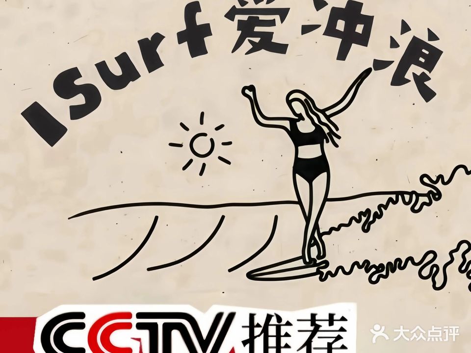爱冲浪社区·ISURF冲浪学校(日月湾店)