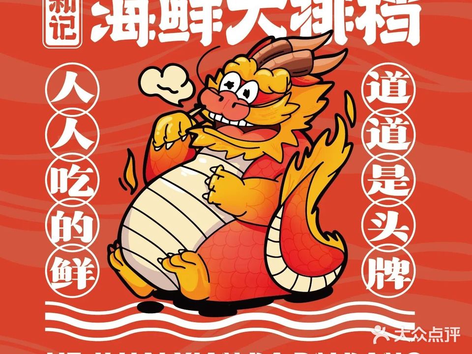 和记海鲜大排档(淄博路店)