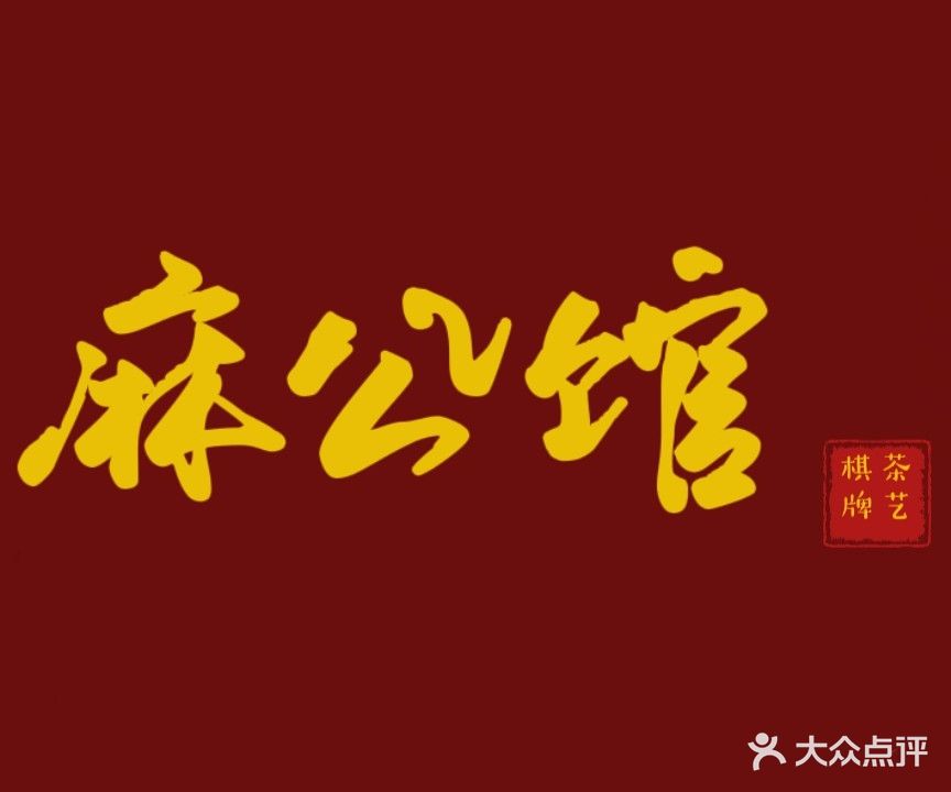 麻公馆棋牌茶艺