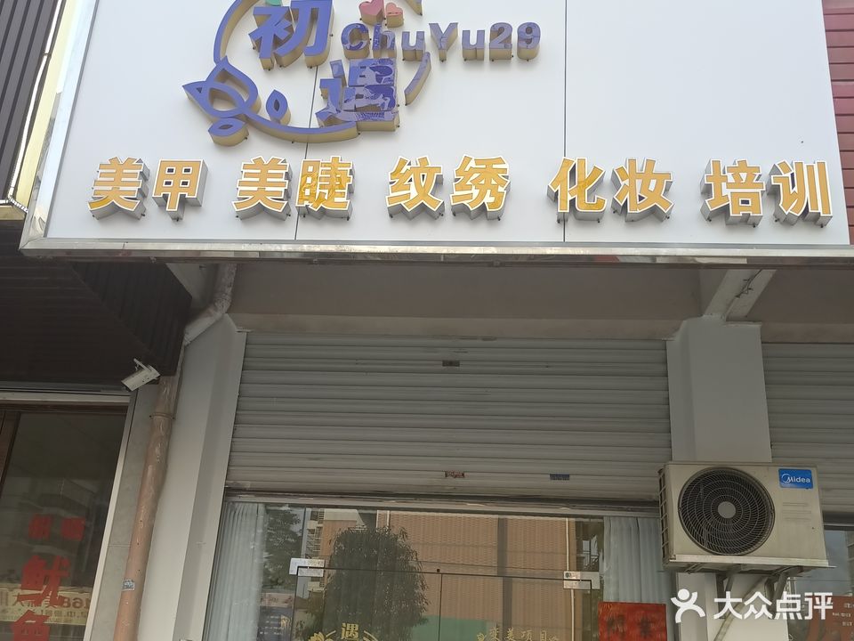初遇美甲店
