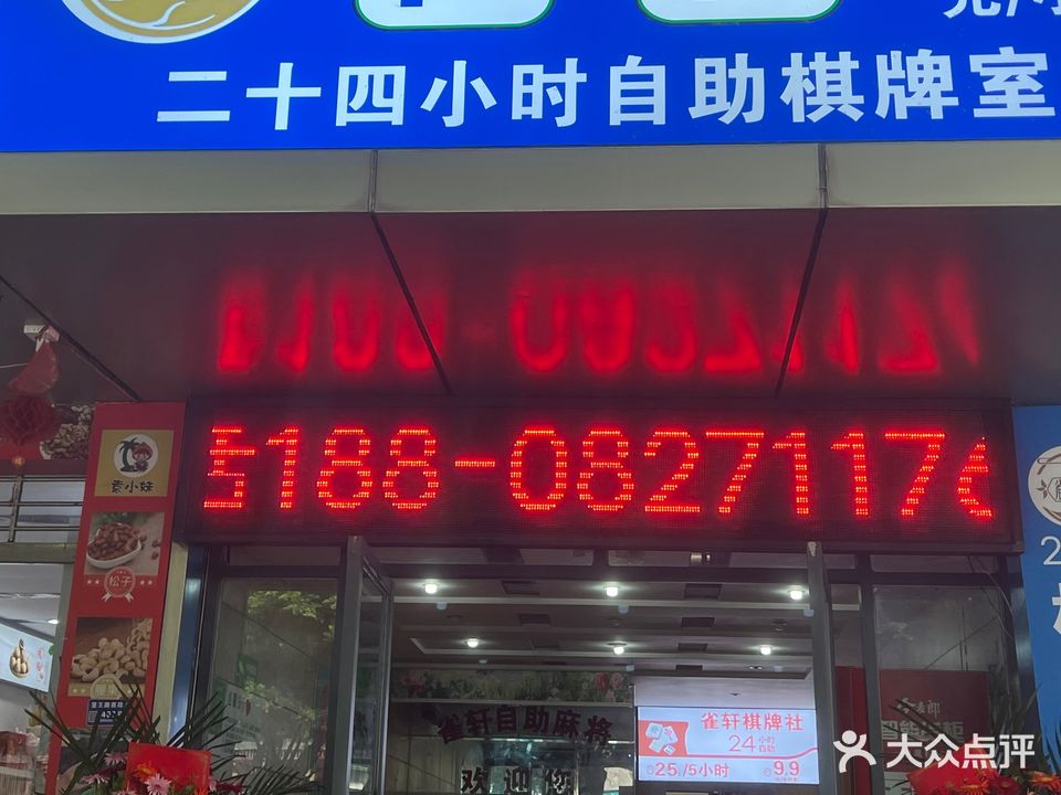 雀轩自助棋牌(宋家坝店)