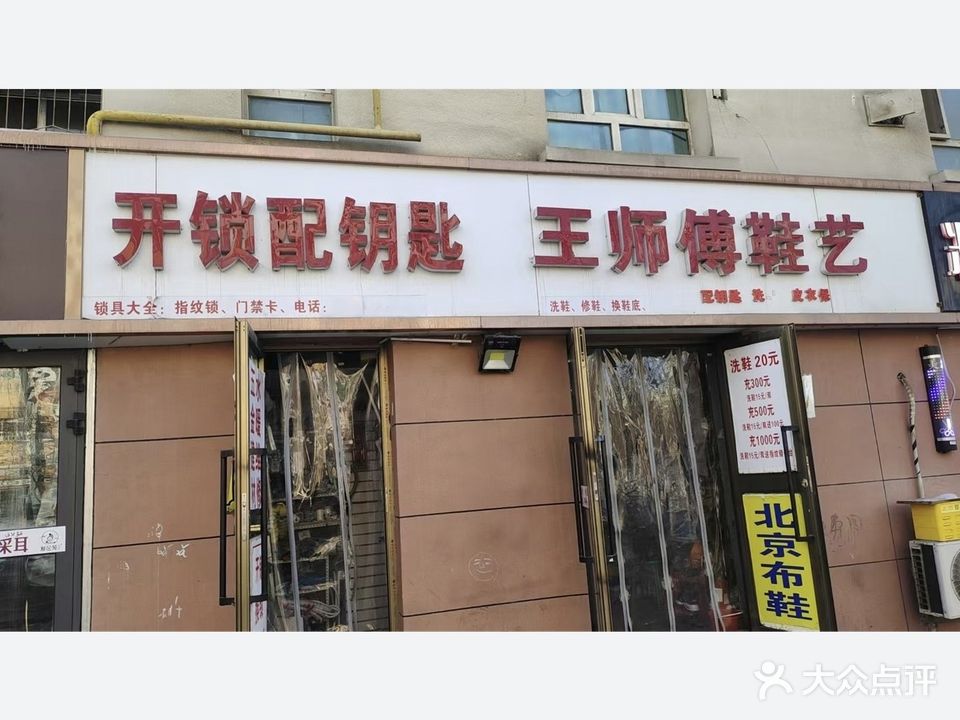 王师傅修鞋洗鞋