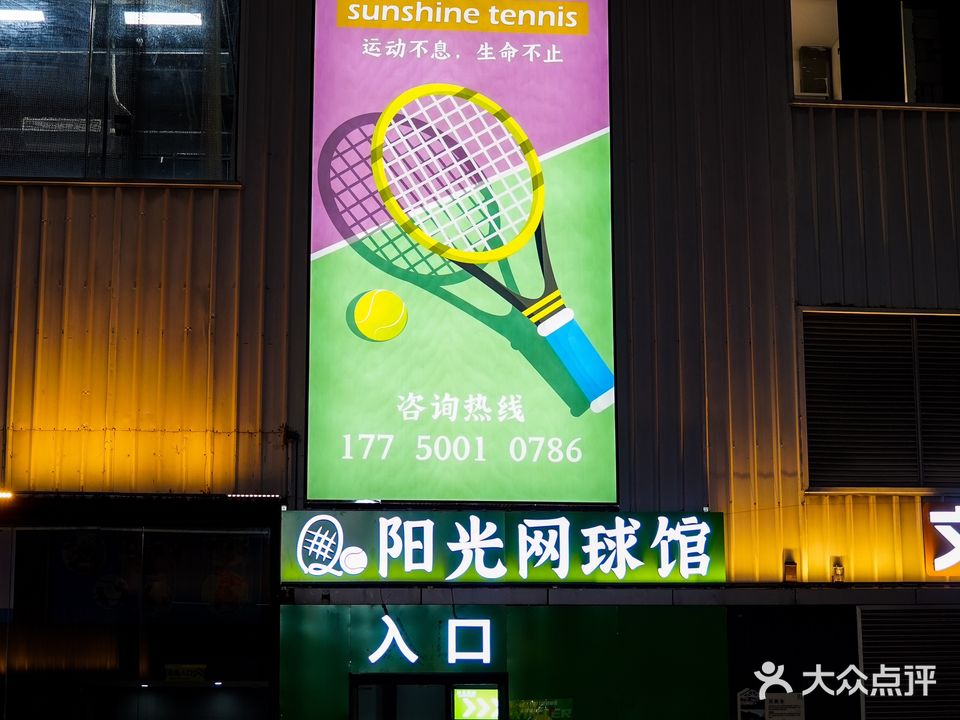 阳光悦动网球学练馆
