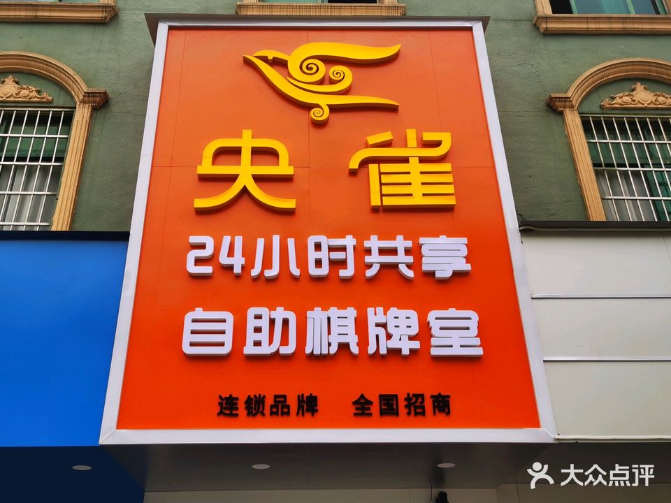 央雀24h自助棋牌(翠苑路店)