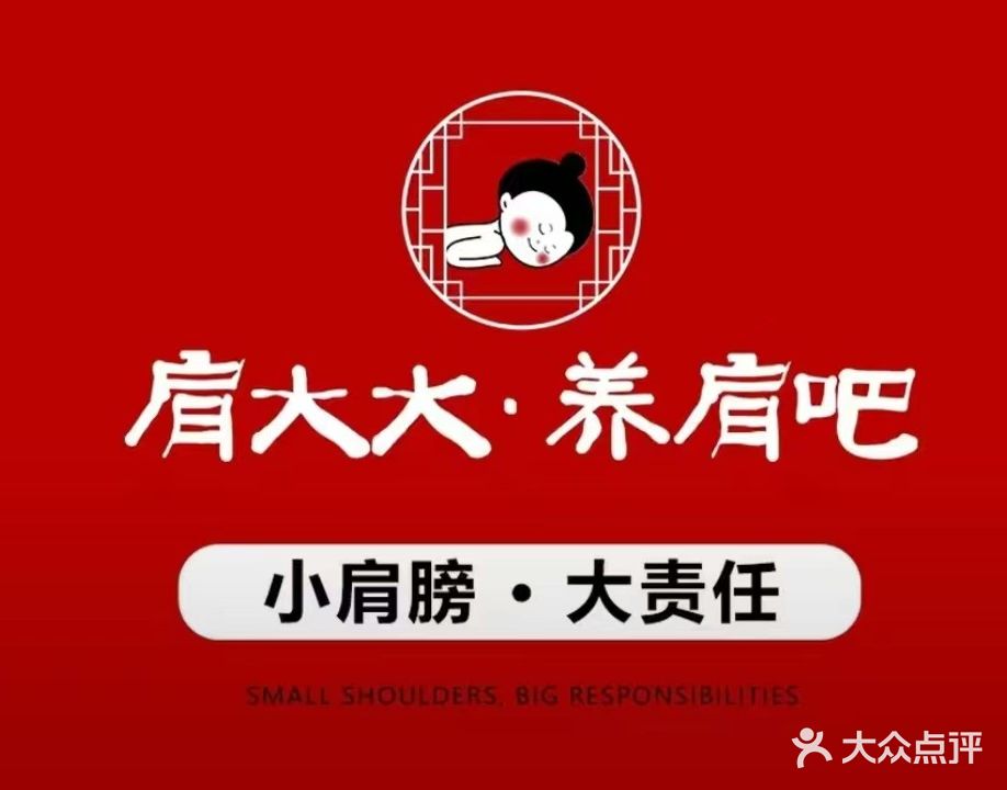 肩大大·养肩吧(森宇商厦店)