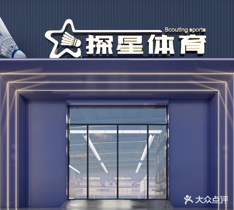 义乌市探星体育羽毛球馆