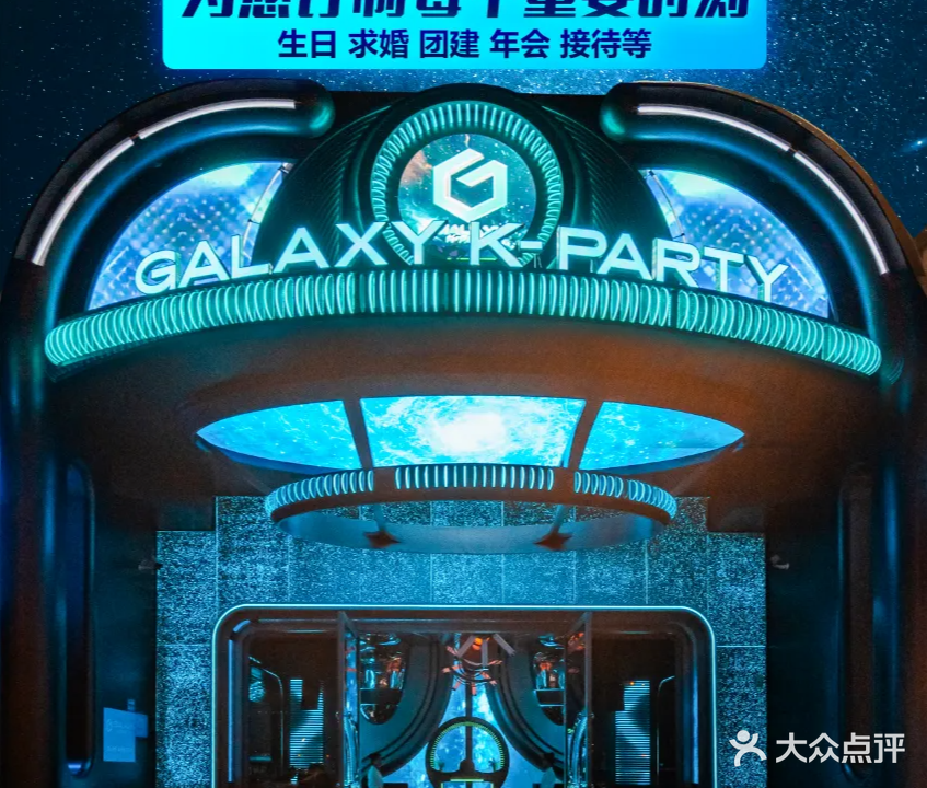 银河GALAXY派对主题KTV