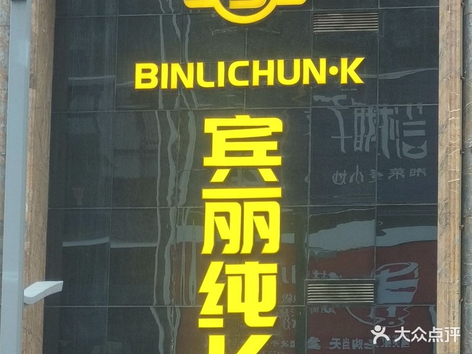 宾丽纯K(金台大道店)