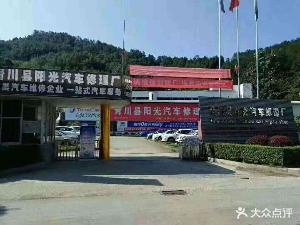 青川县阳光汽车修理厂