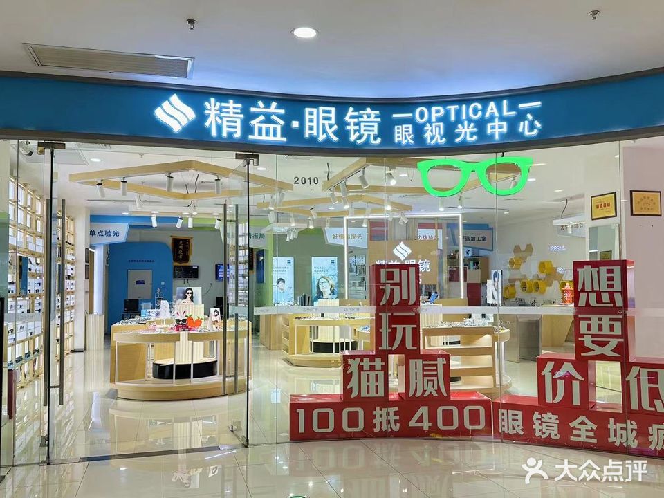 精益眼镜眼视光中心(万达广场店)